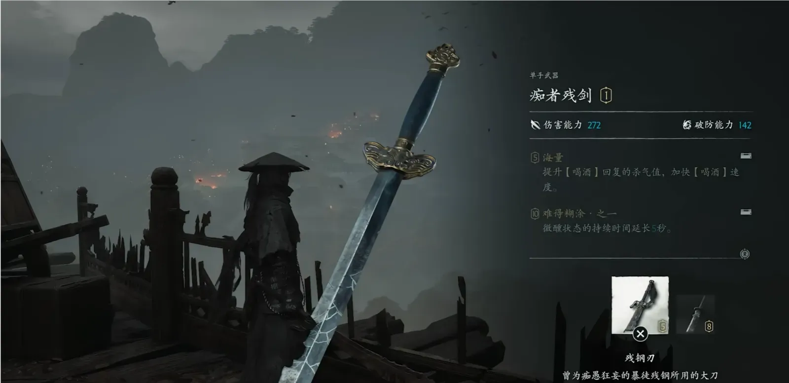 ゲーム内の武器画面。青い柄の、ひび割れたように見える剣が表示され、「痴者残剑」（Fanatic's Broken Blade）と表記されている。笠をかぶった剣士が廃墟のバルコニーでそれを構えており、泥酔状態のパークの説明文が見える。